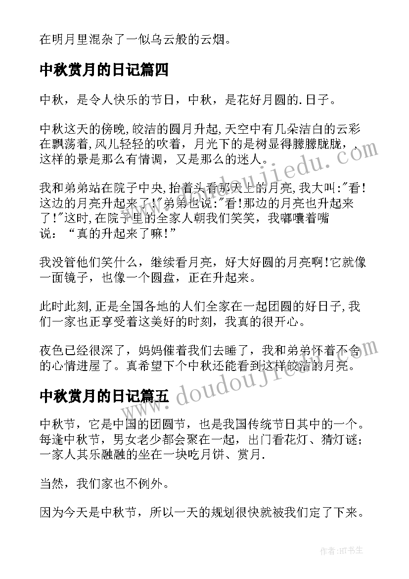 最新中秋赏月的日记 中秋节赏月的趣事日记(大全11篇)