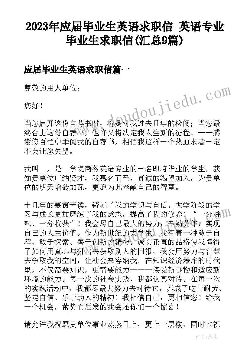 2023年应届毕业生英语求职信 英语专业毕业生求职信(汇总9篇)