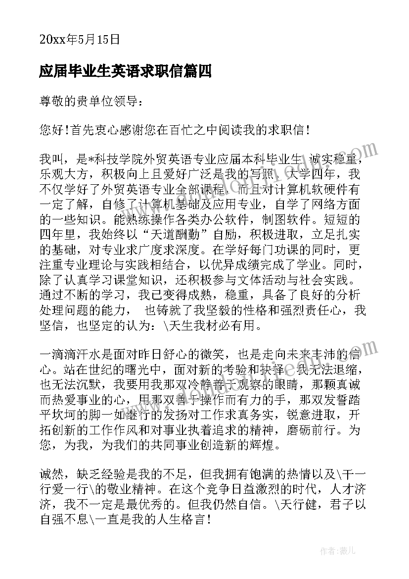 2023年应届毕业生英语求职信 英语专业毕业生求职信(汇总9篇)