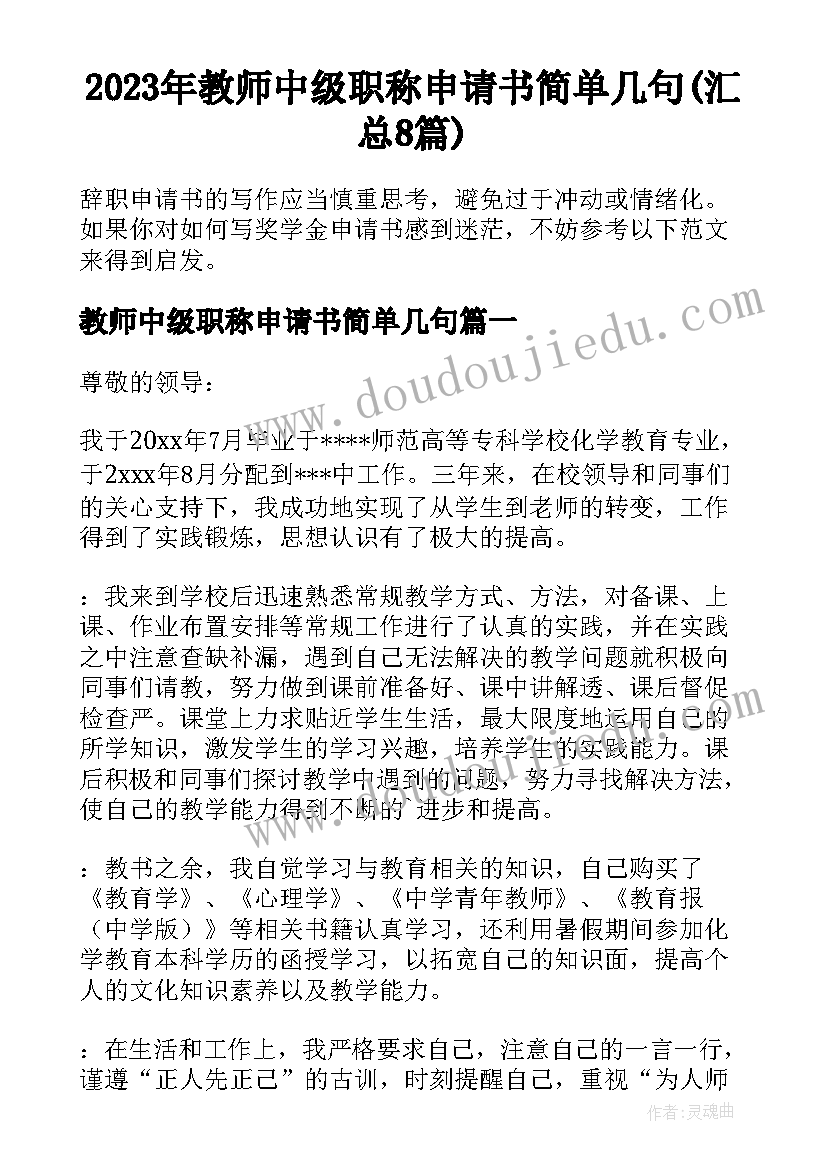 2023年教师中级职称申请书简单几句(汇总8篇)