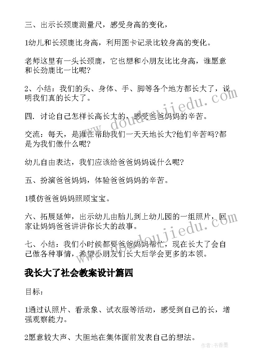 最新我长大了社会教案设计(优质7篇)