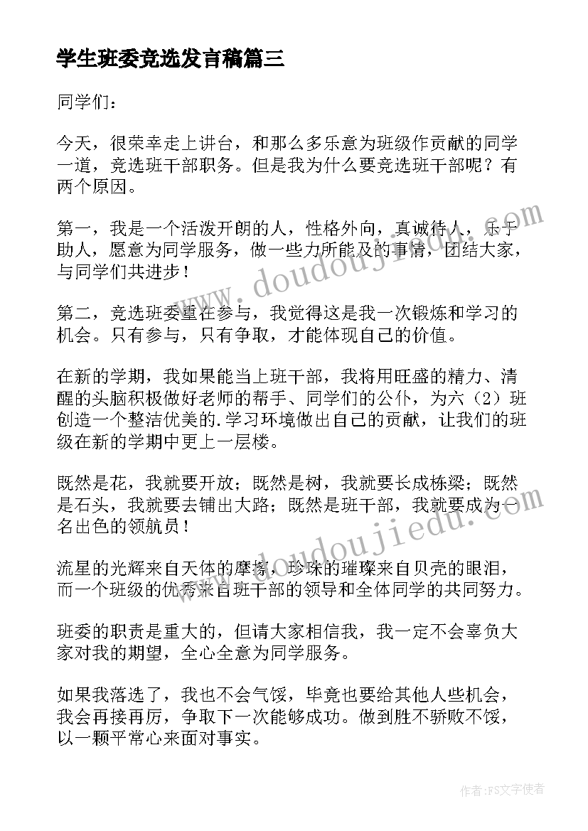 2023年学生班委竞选发言稿(通用8篇)