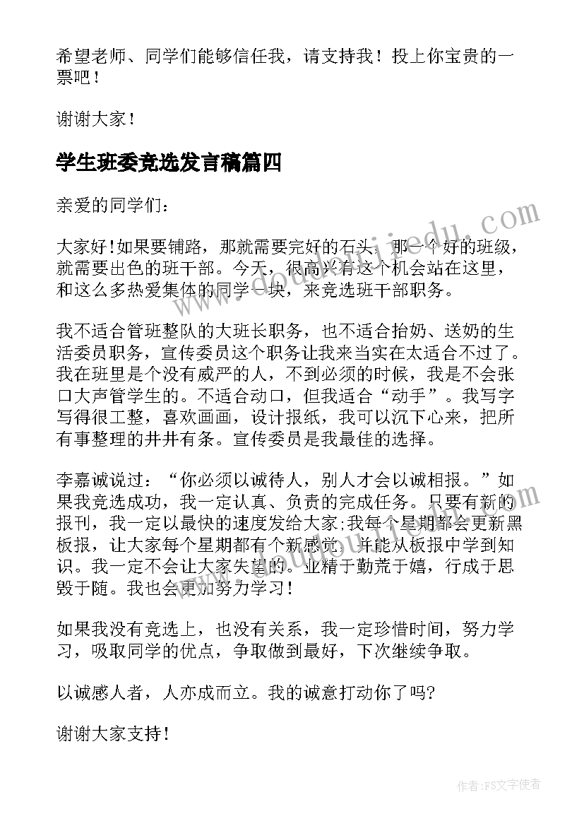 2023年学生班委竞选发言稿(通用8篇)