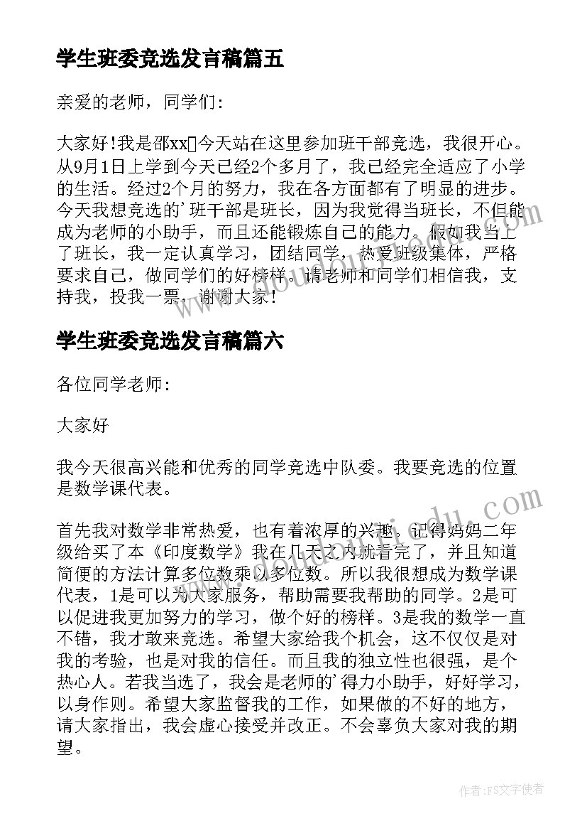 2023年学生班委竞选发言稿(通用8篇)