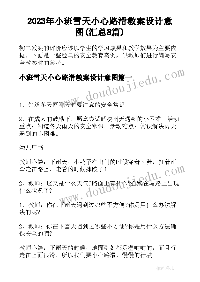 2023年小班雪天小心路滑教案设计意图(汇总8篇)