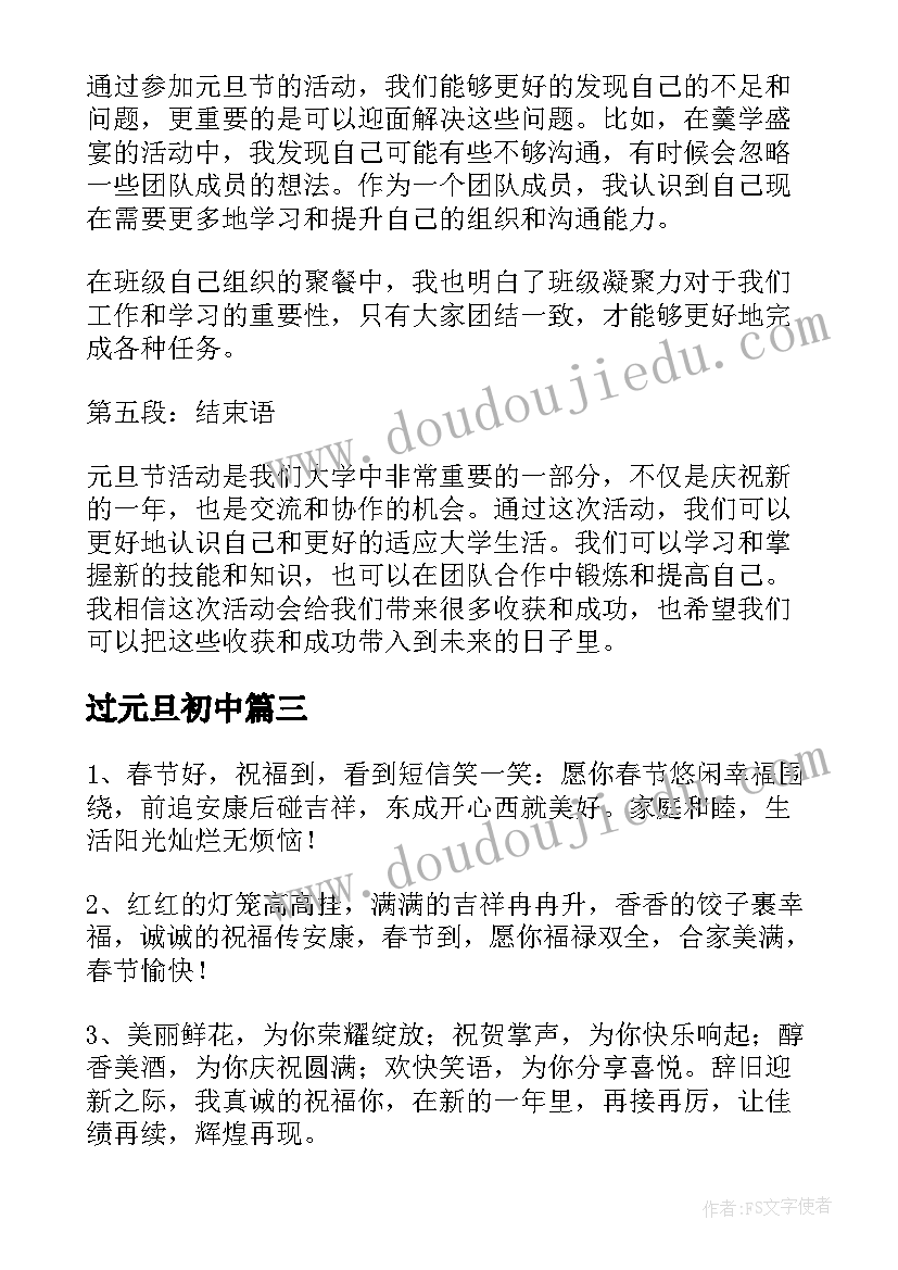 最新过元旦初中 学生元旦心得体会(汇总10篇)