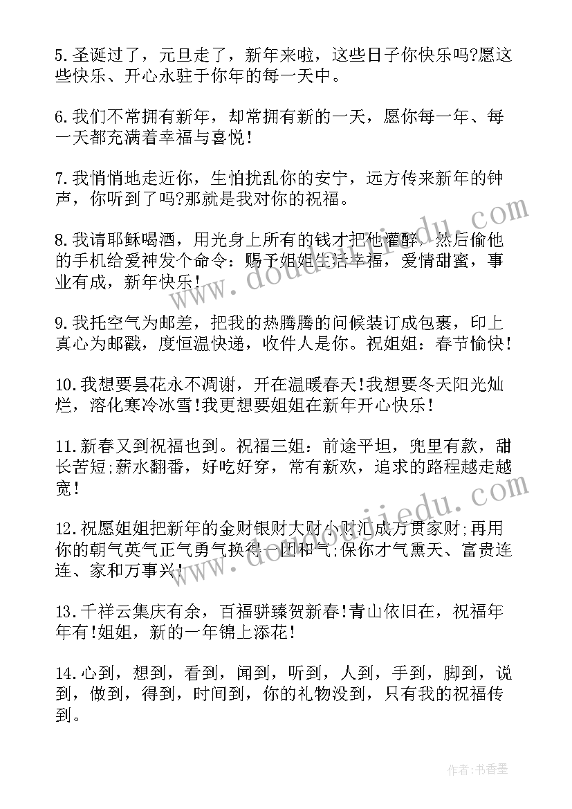 给姐姐的新年祝福语四字(汇总8篇)