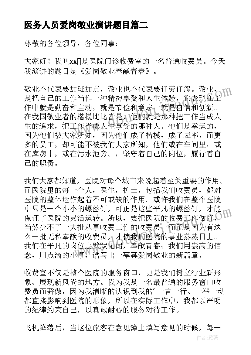 医务人员爱岗敬业演讲题目(优质8篇)