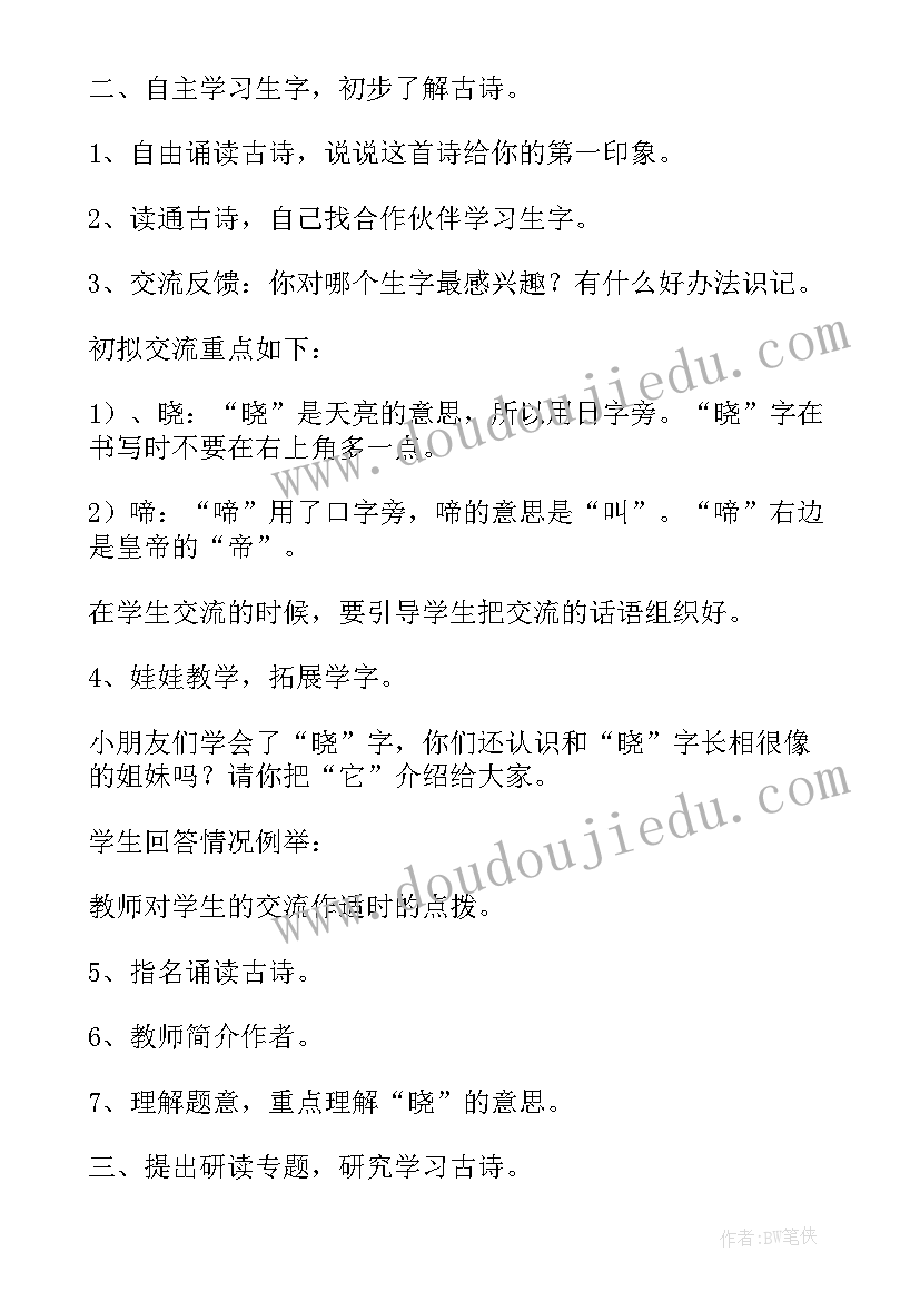 最新春晓的教学设计教案(精选8篇)