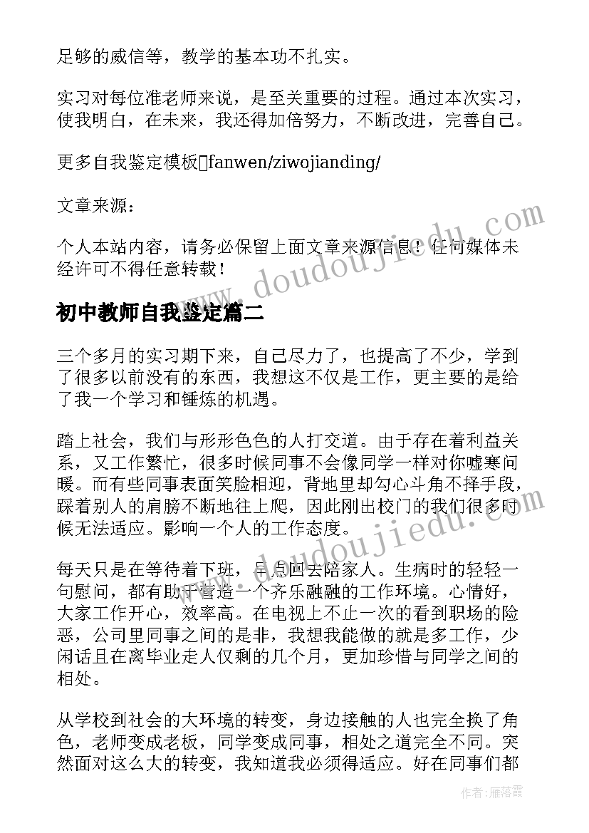 初中教师自我鉴定(通用8篇)