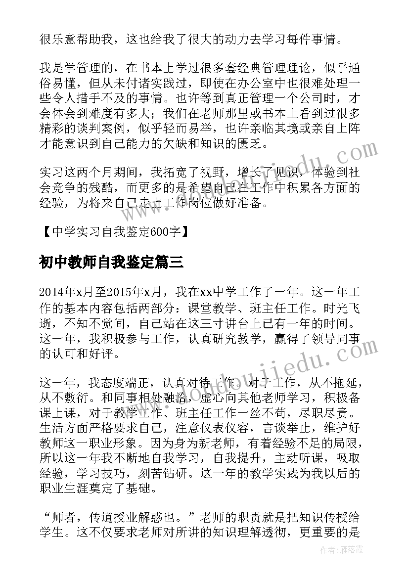 初中教师自我鉴定(通用8篇)