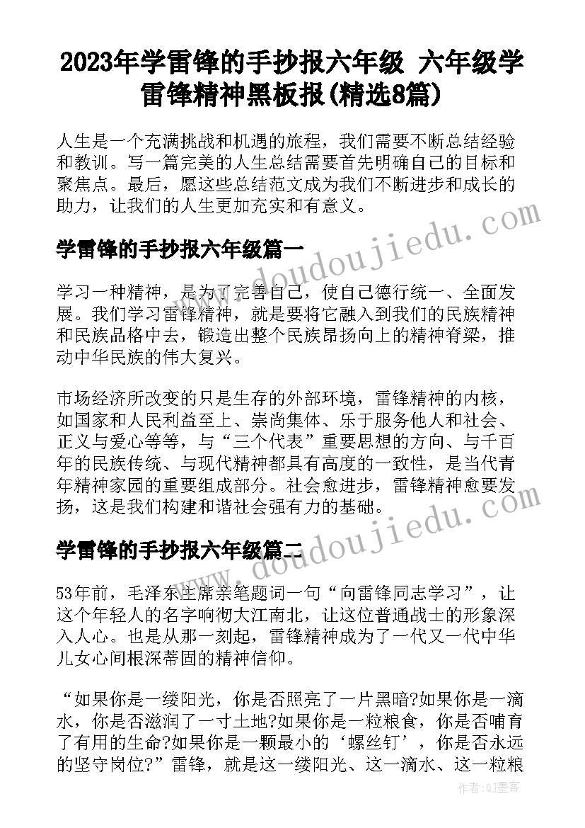 2023年学雷锋的手抄报六年级 六年级学雷锋精神黑板报(精选8篇)