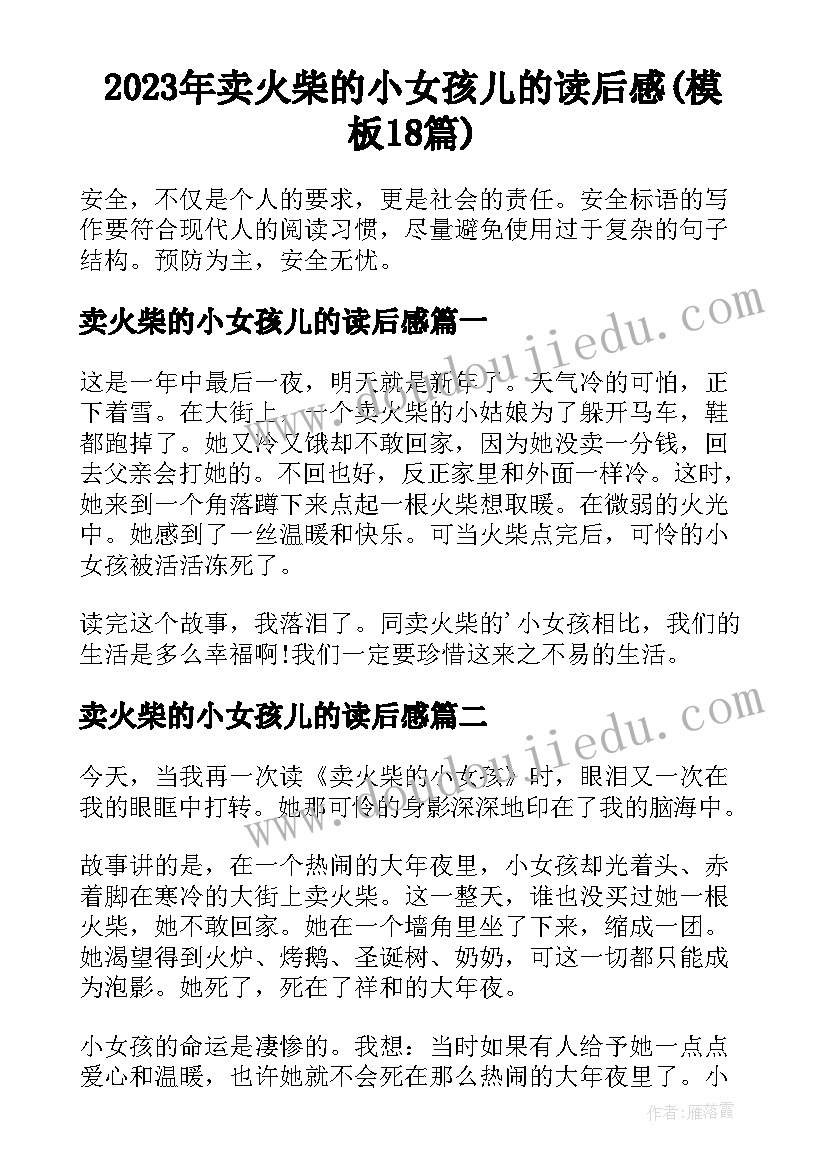 2023年卖火柴的小女孩儿的读后感(模板18篇)