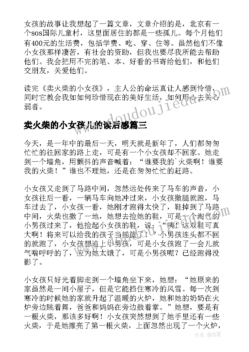 2023年卖火柴的小女孩儿的读后感(模板18篇)