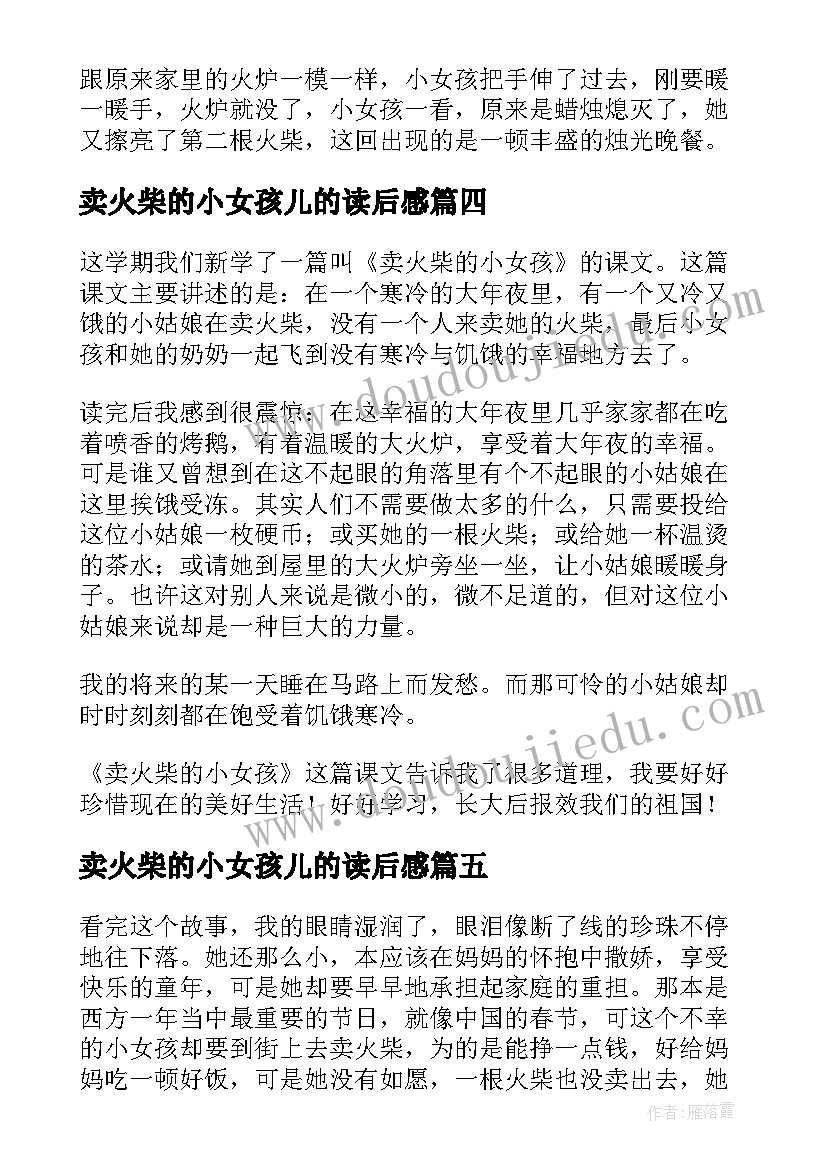 2023年卖火柴的小女孩儿的读后感(模板18篇)