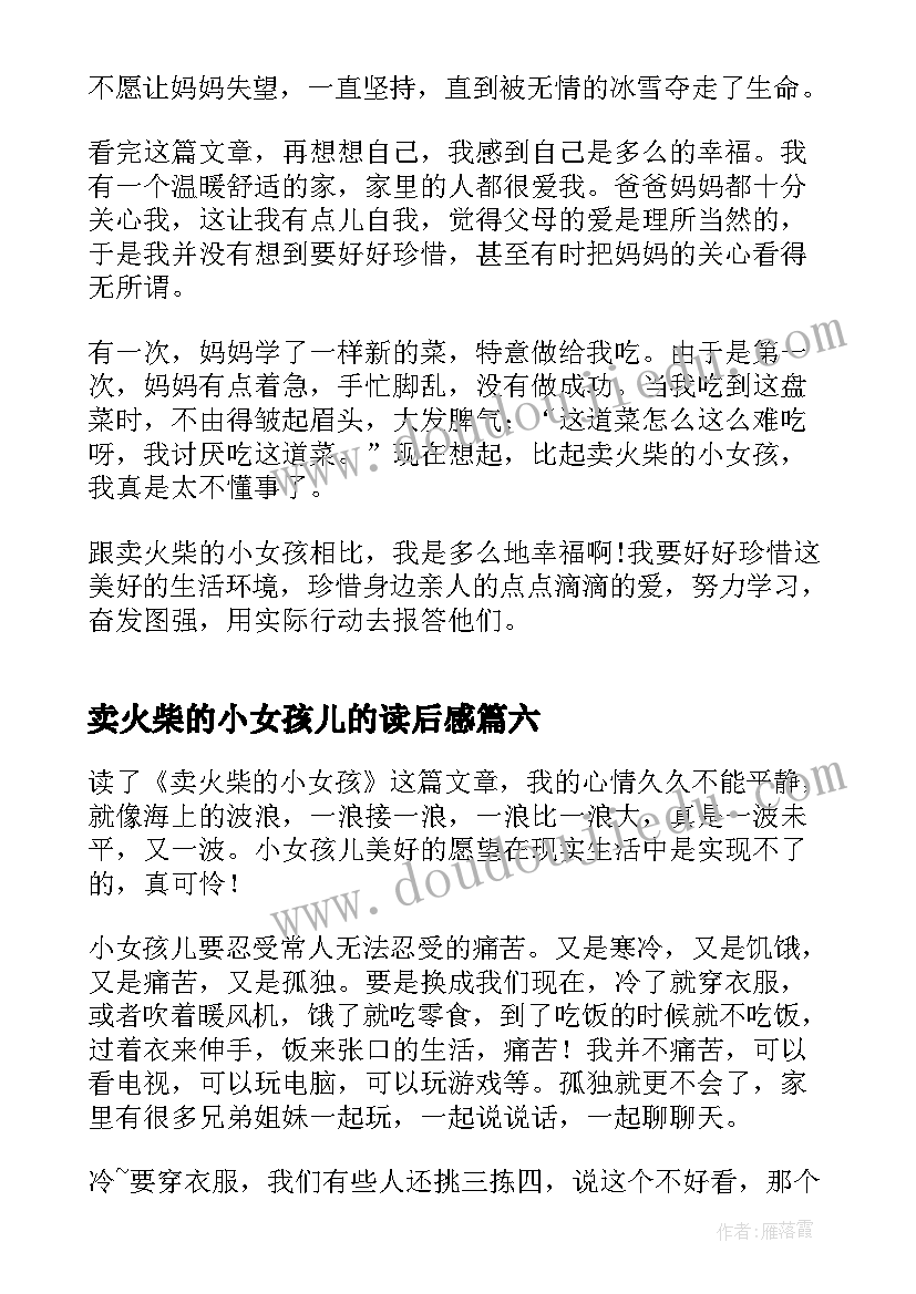 2023年卖火柴的小女孩儿的读后感(模板18篇)