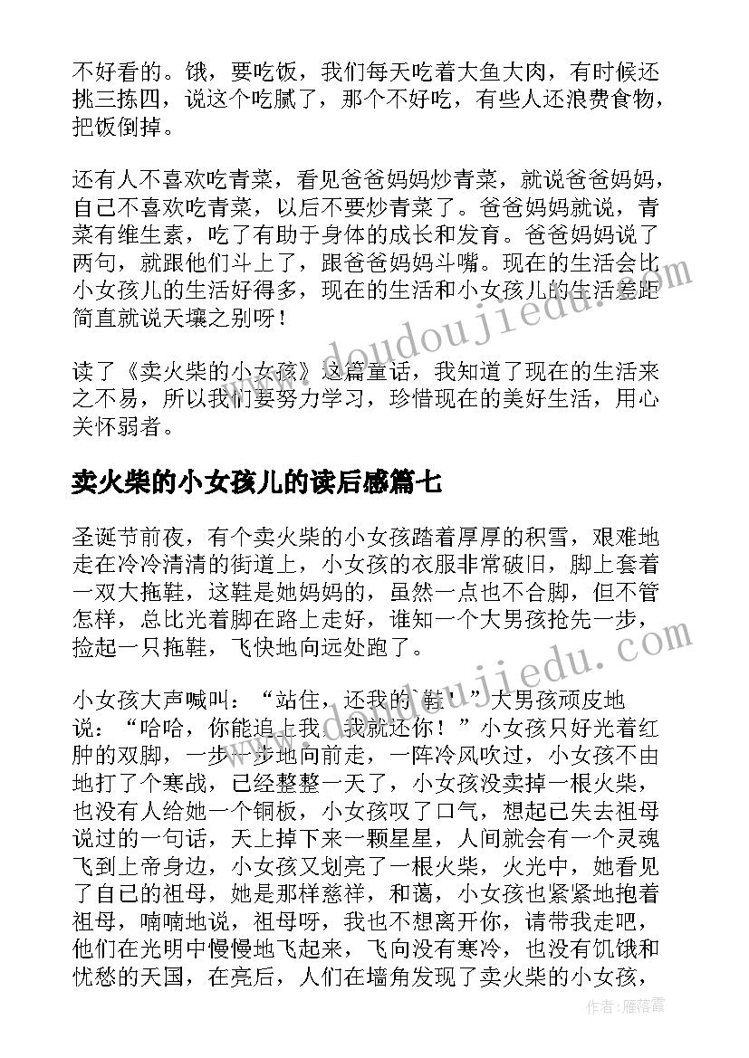 2023年卖火柴的小女孩儿的读后感(模板18篇)