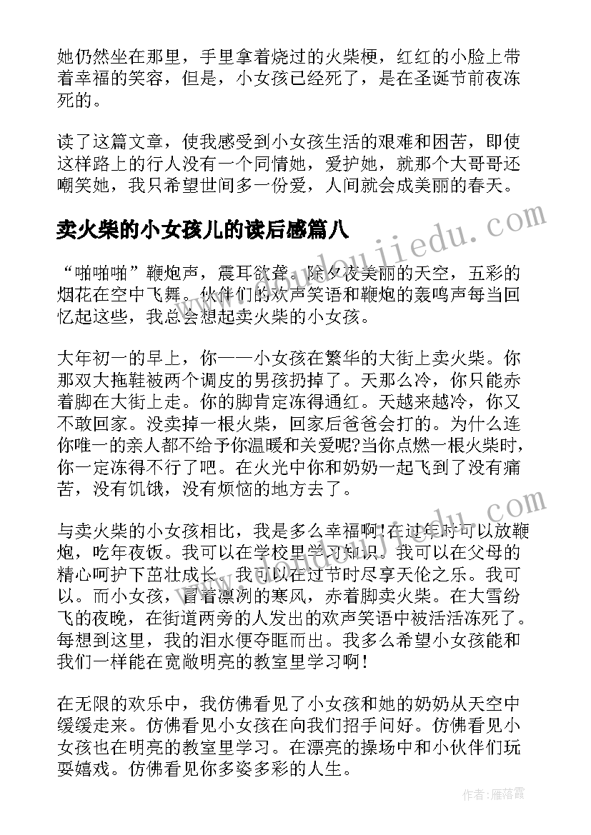 2023年卖火柴的小女孩儿的读后感(模板18篇)