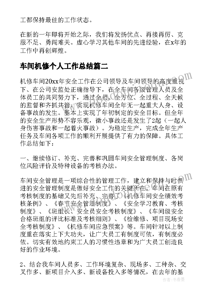 车间机修个人工作总结(实用8篇)