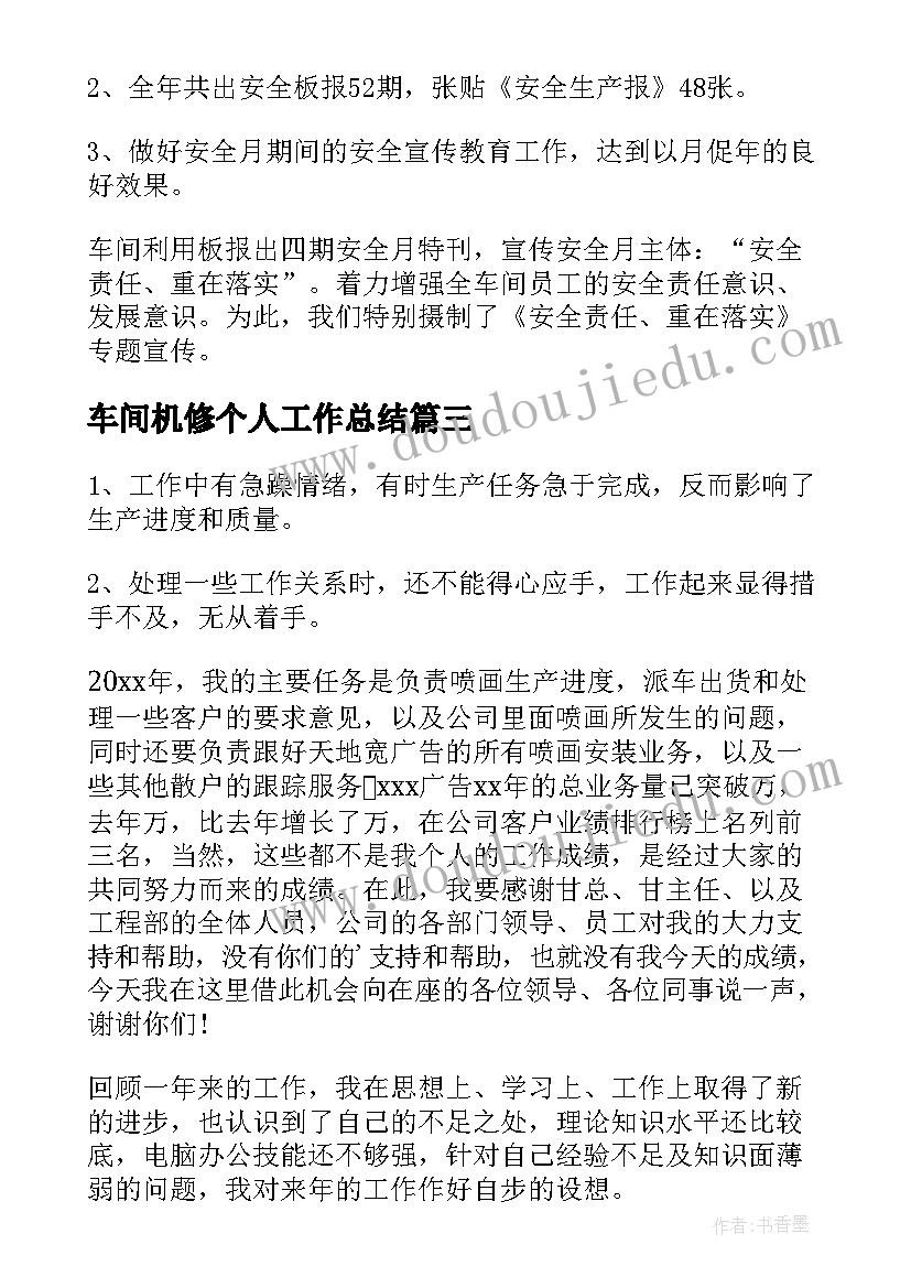 车间机修个人工作总结(实用8篇)