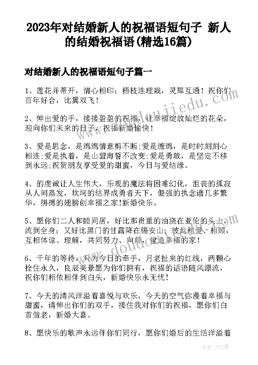 2023年对结婚新人的祝福语短句子 新人的结婚祝福语(精选16篇)