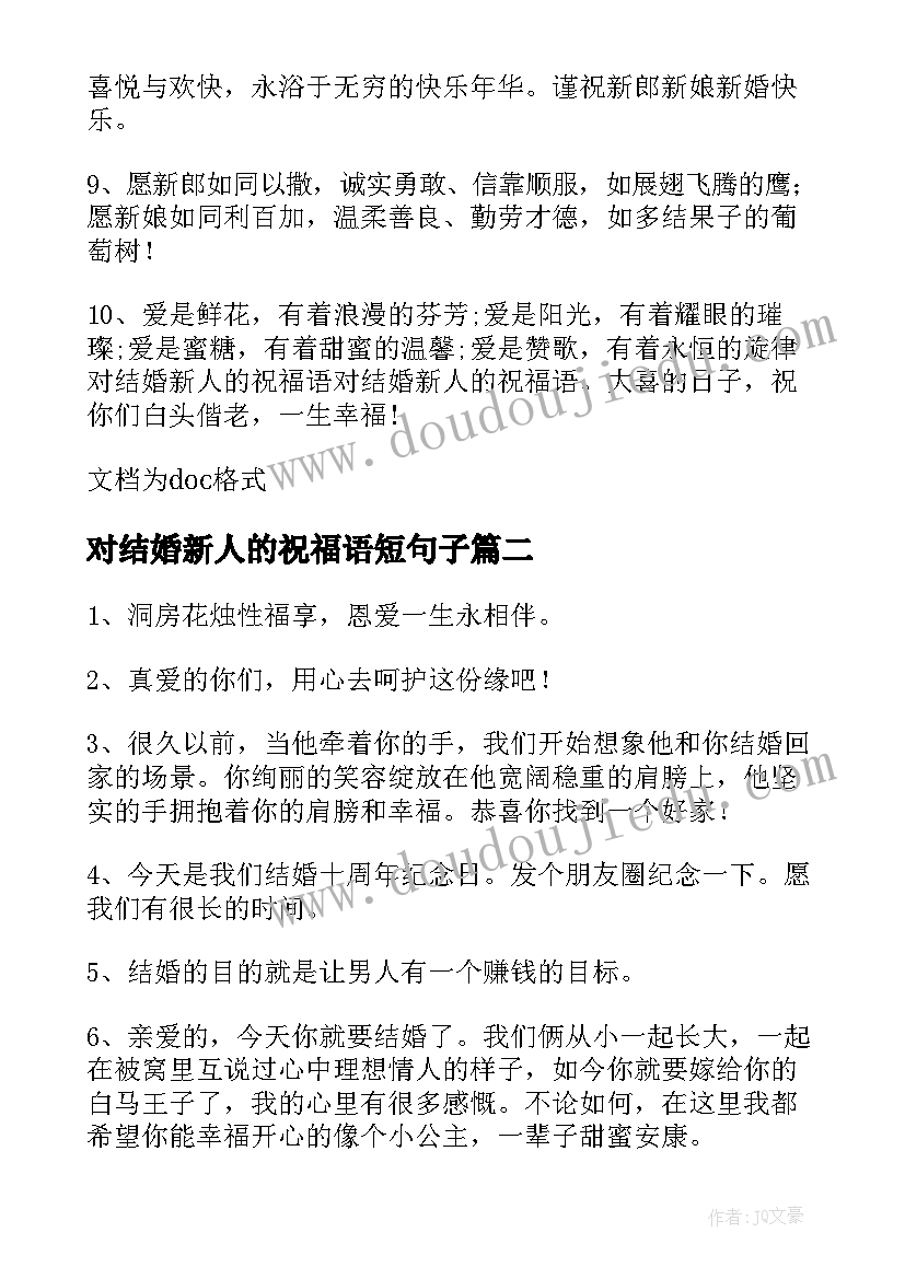 2023年对结婚新人的祝福语短句子 新人的结婚祝福语(精选16篇)