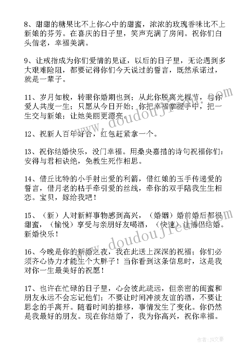 2023年对结婚新人的祝福语短句子 新人的结婚祝福语(精选16篇)