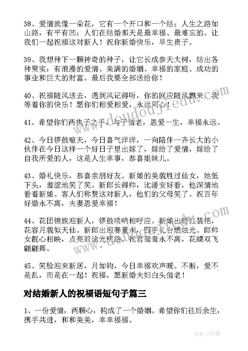 2023年对结婚新人的祝福语短句子 新人的结婚祝福语(精选16篇)