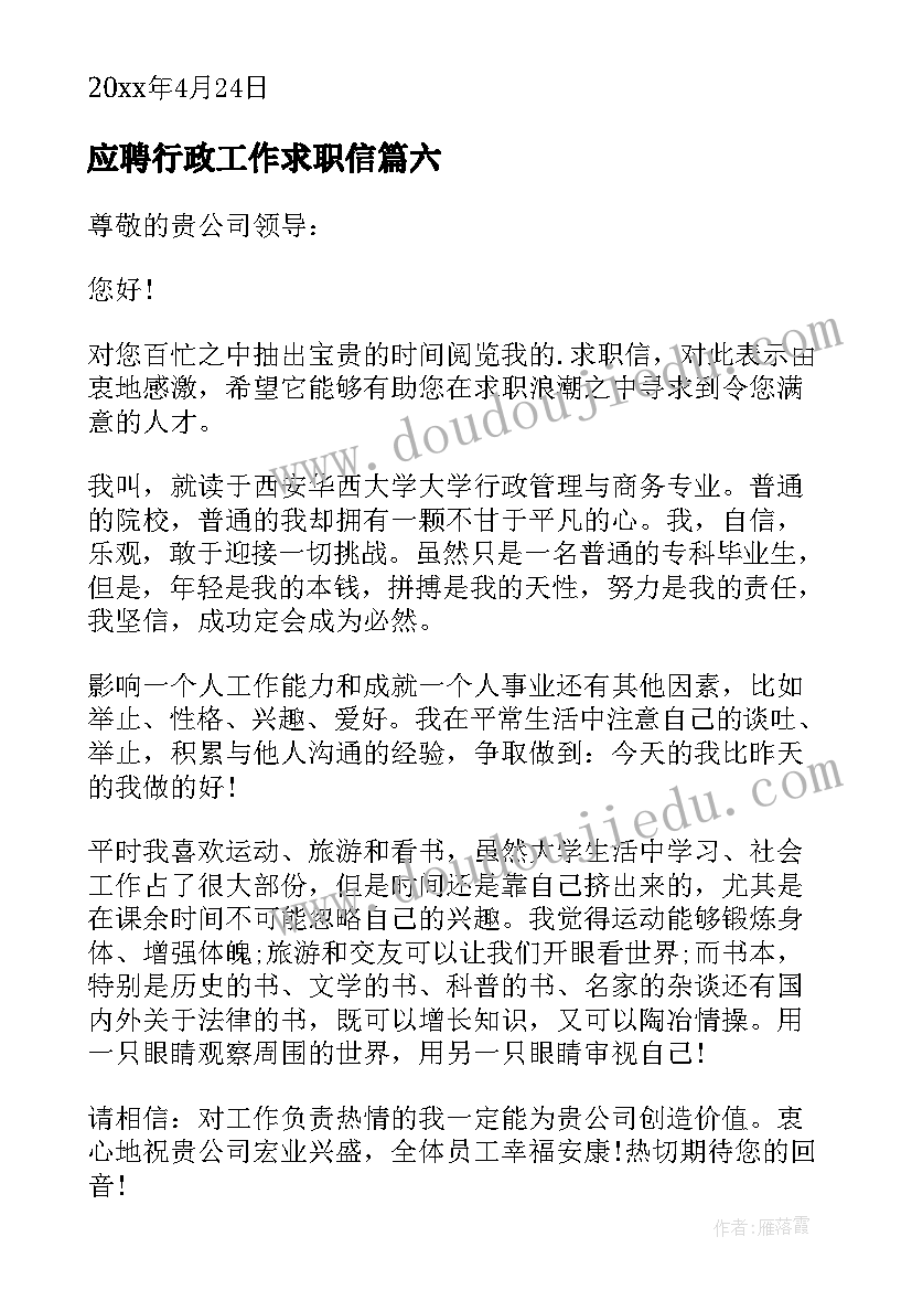 2023年应聘行政工作求职信(汇总11篇)