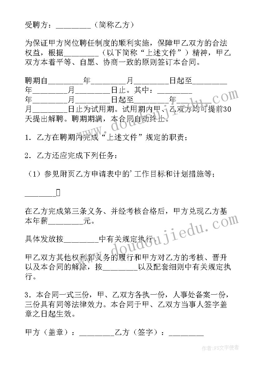 最新教师岗位聘任等级 教师岗位聘任协议(优质19篇)