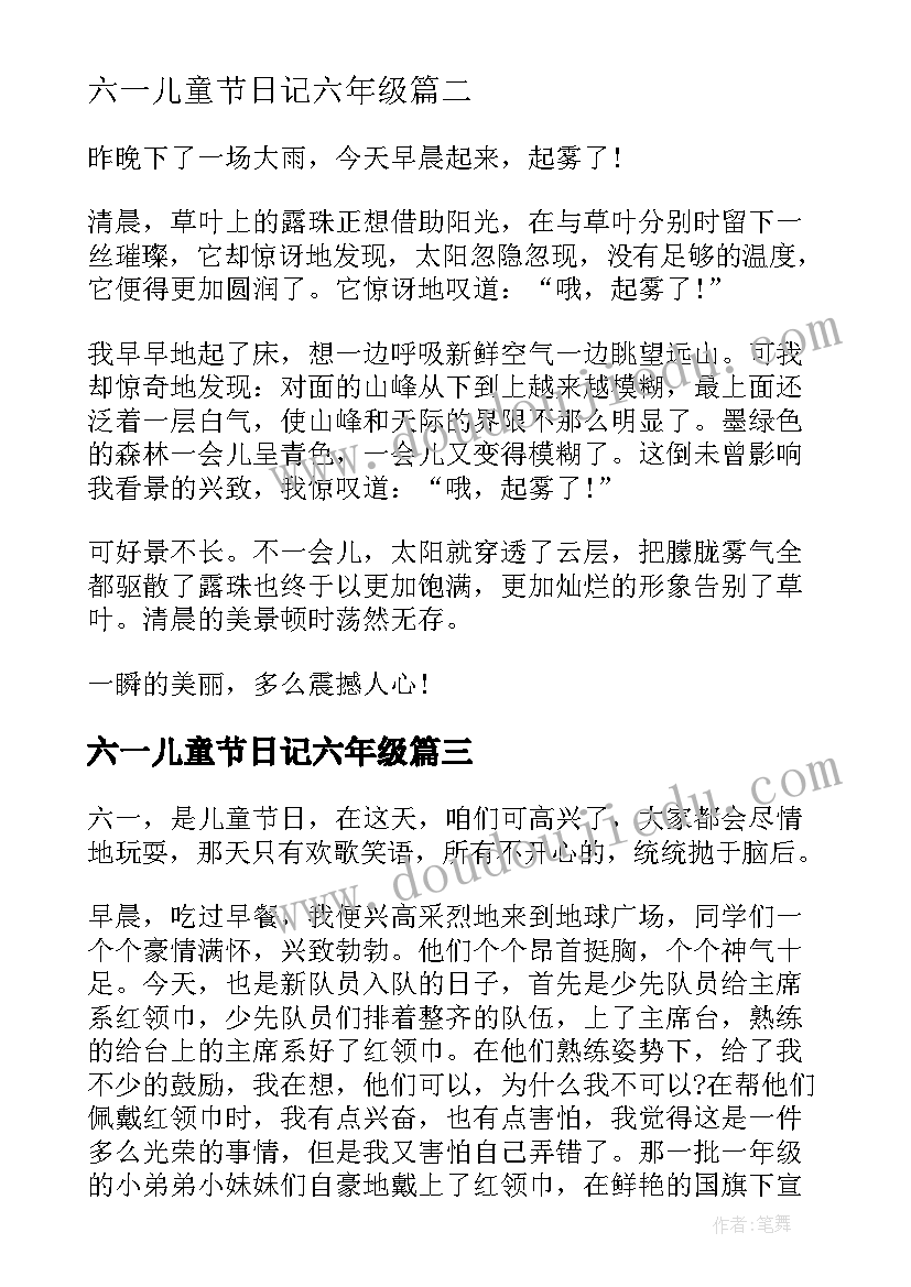 最新六一儿童节日记六年级(优质17篇)