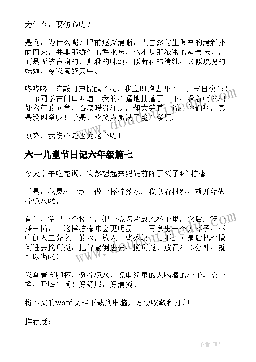 最新六一儿童节日记六年级(优质17篇)