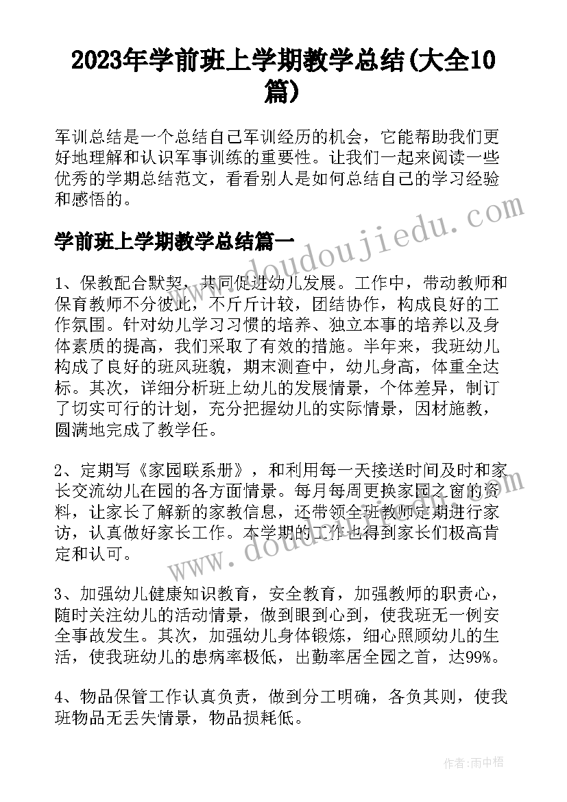 2023年学前班上学期教学总结(大全10篇)