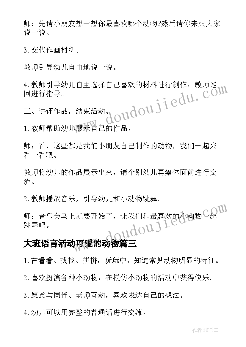 大班语言活动可爱的动物 小班可爱的小动物语言游戏教案(汇总8篇)