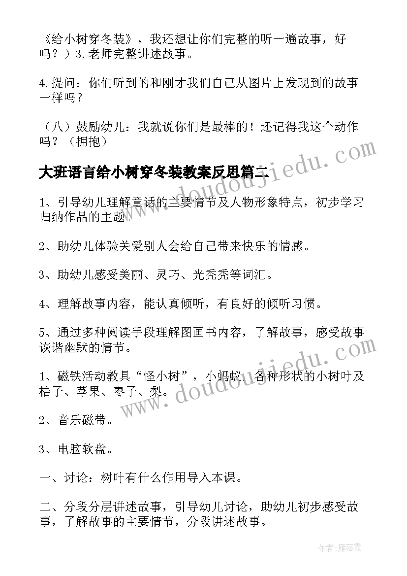 2023年大班语言给小树穿冬装教案反思 大班语言给小树穿冬装教案(精选8篇)