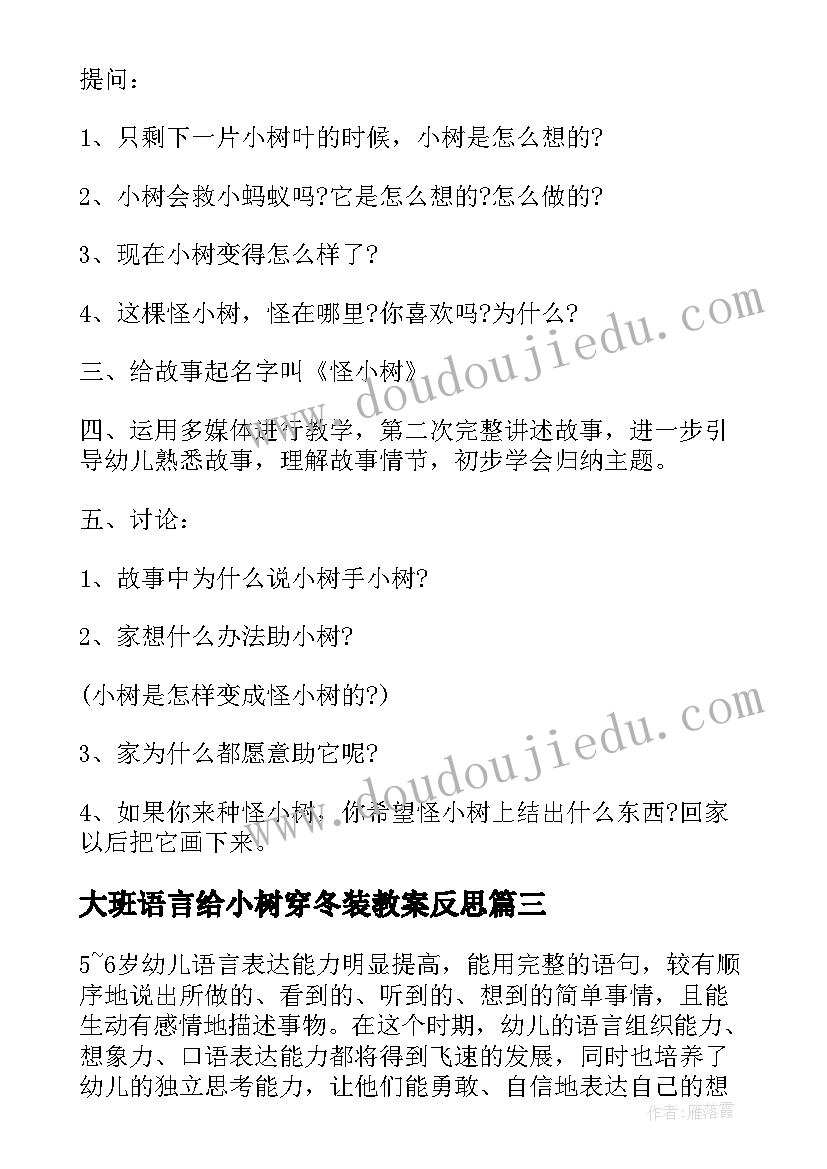 2023年大班语言给小树穿冬装教案反思 大班语言给小树穿冬装教案(精选8篇)