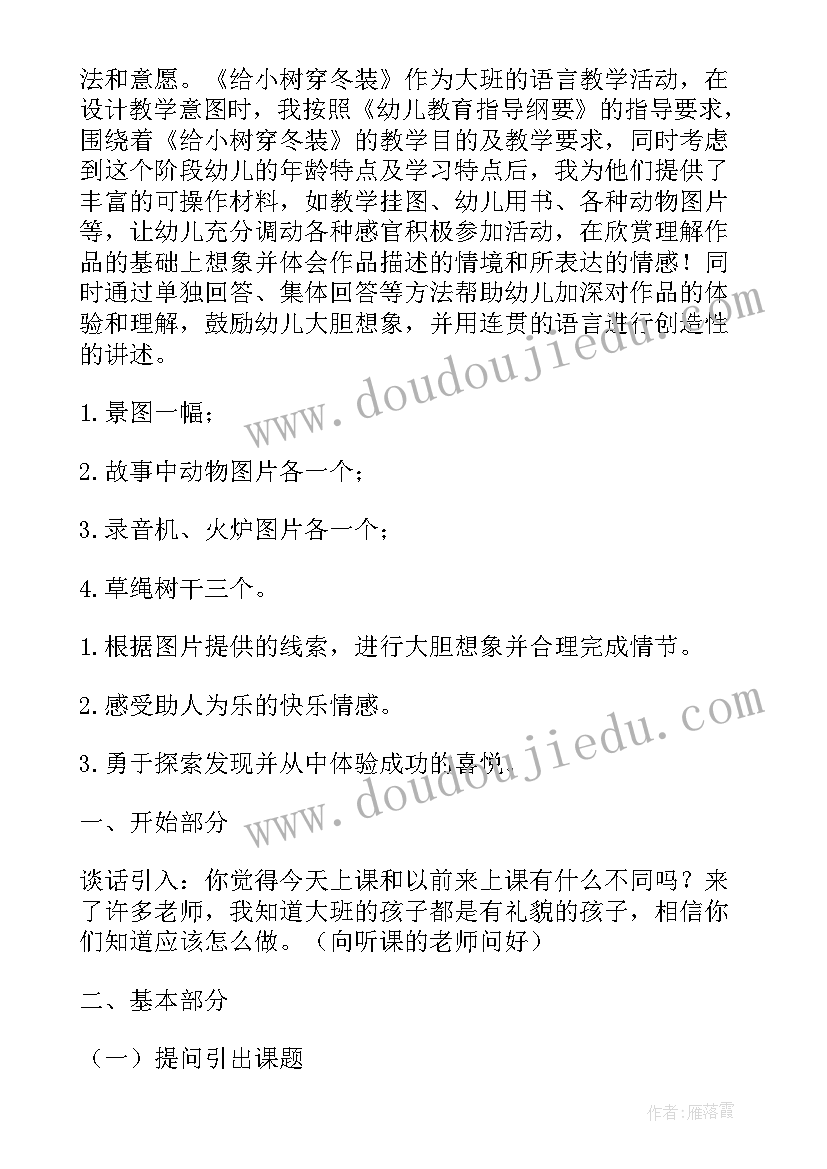 2023年大班语言给小树穿冬装教案反思 大班语言给小树穿冬装教案(精选8篇)