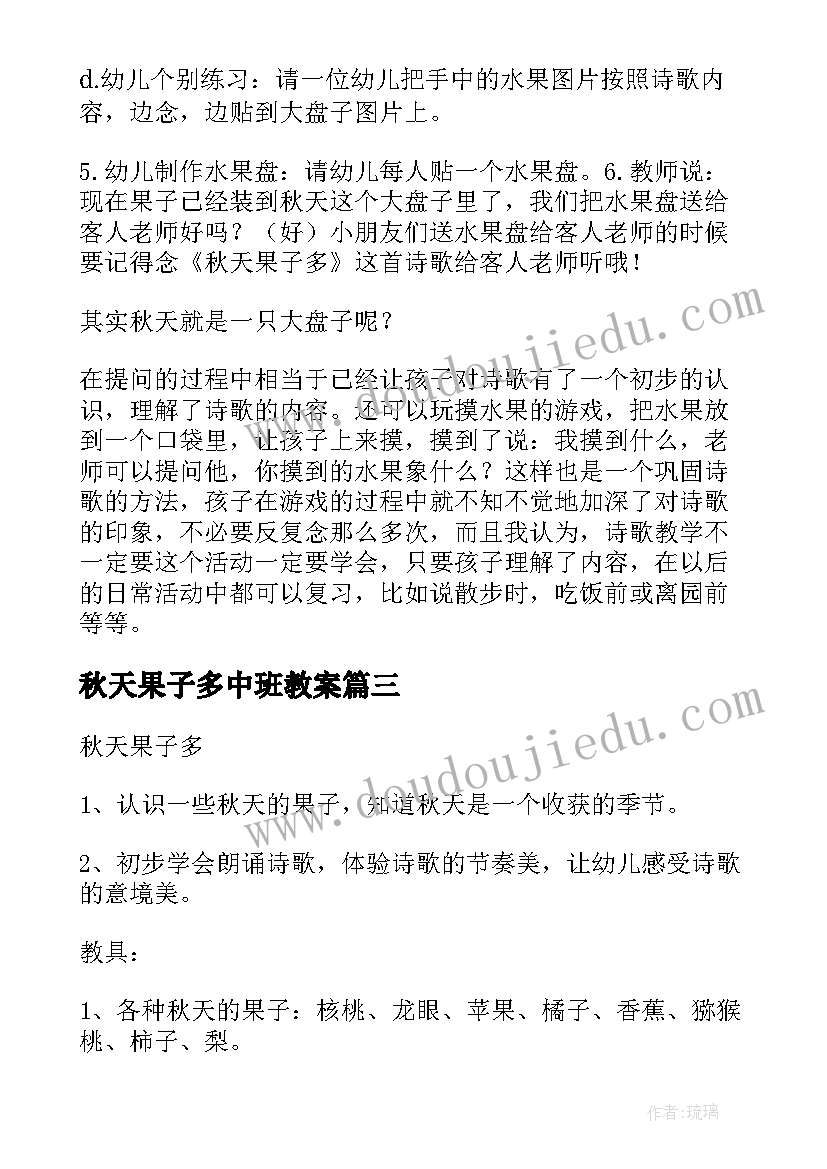 秋天果子多中班教案 秋天果子多教案(大全8篇)