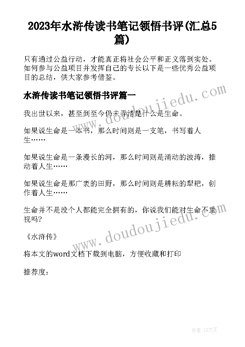 2023年水浒传读书笔记领悟书评(汇总5篇)