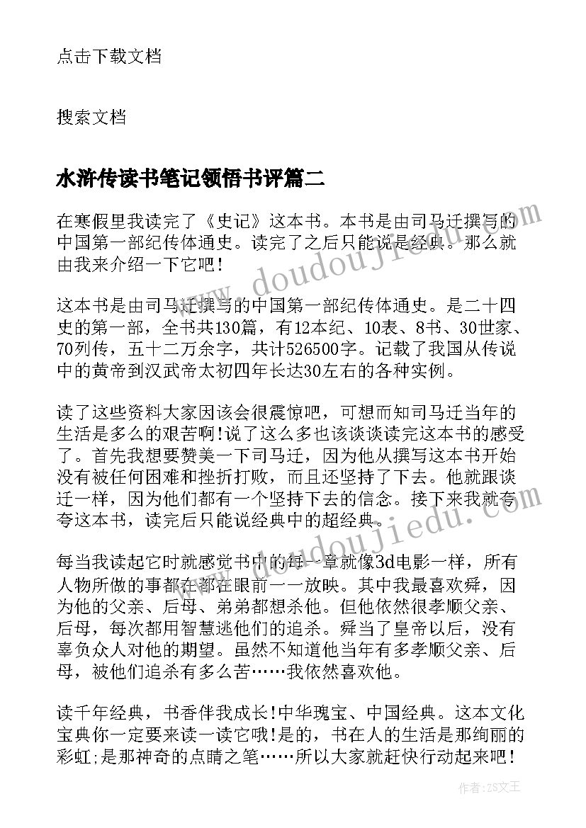 2023年水浒传读书笔记领悟书评(汇总5篇)