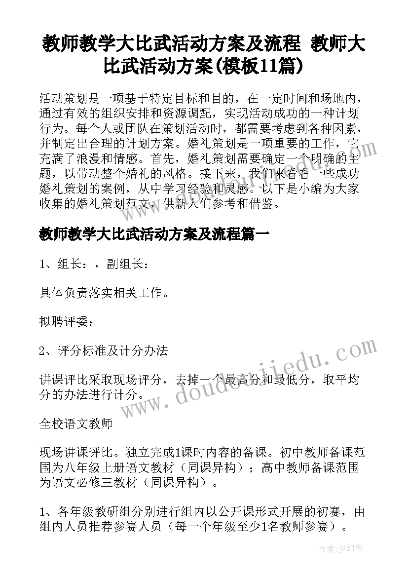 教师教学大比武活动方案及流程 教师大比武活动方案(模板11篇)