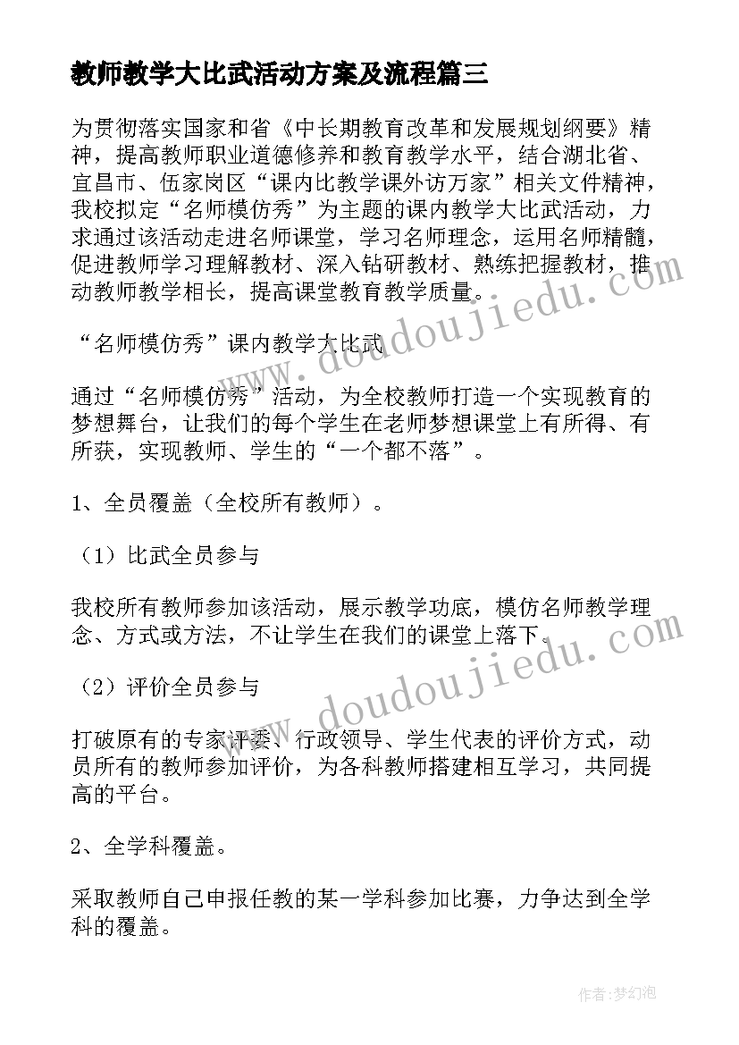 教师教学大比武活动方案及流程 教师大比武活动方案(模板11篇)