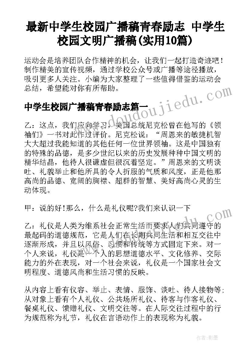 最新中学生校园广播稿青春励志 中学生校园文明广播稿(实用10篇)