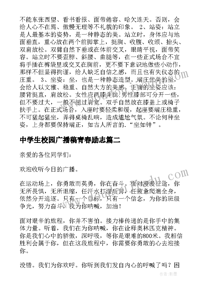 最新中学生校园广播稿青春励志 中学生校园文明广播稿(实用10篇)