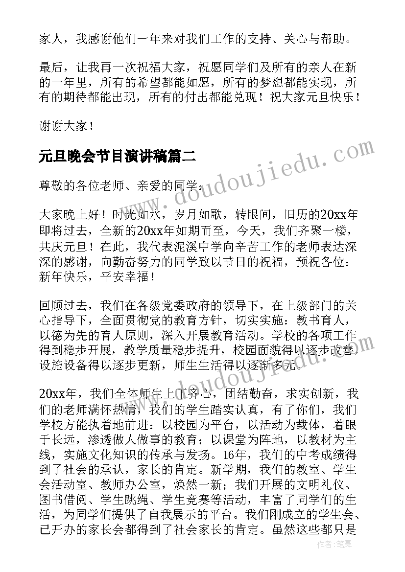 元旦晚会节目演讲稿 元旦晚会的演讲稿(精选8篇)