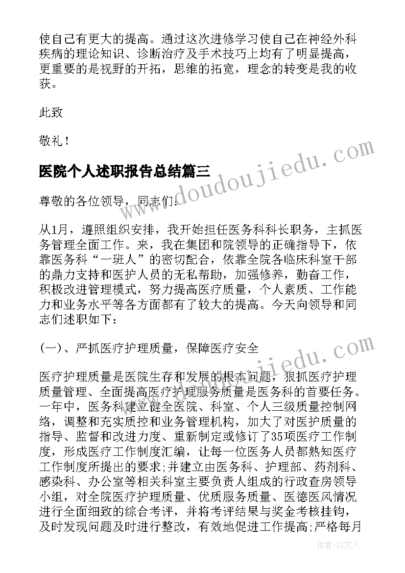 医院个人述职报告总结(汇总9篇)