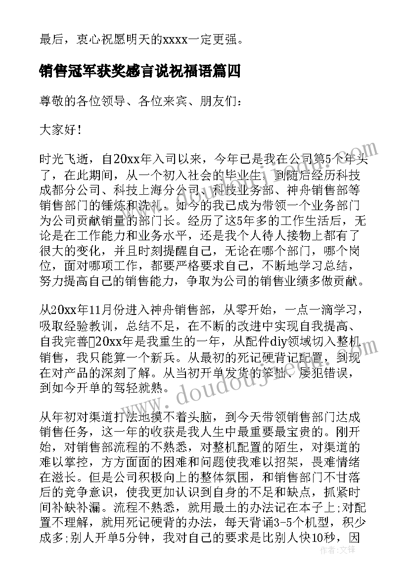 最新销售冠军获奖感言说祝福语(实用16篇)