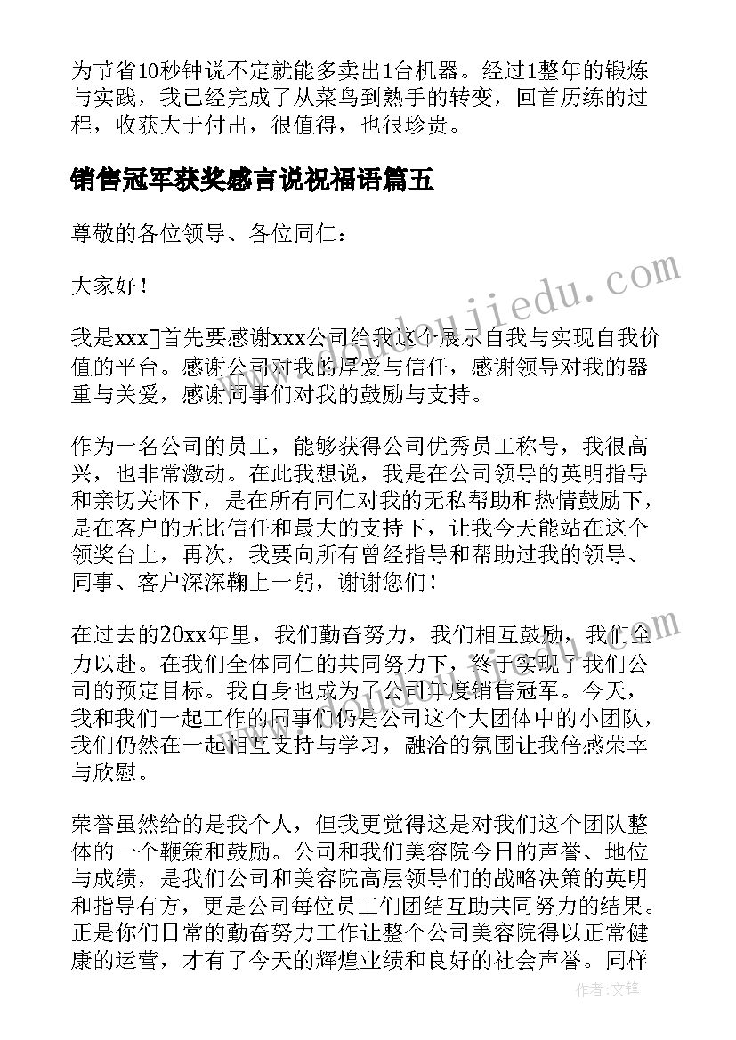 最新销售冠军获奖感言说祝福语(实用16篇)