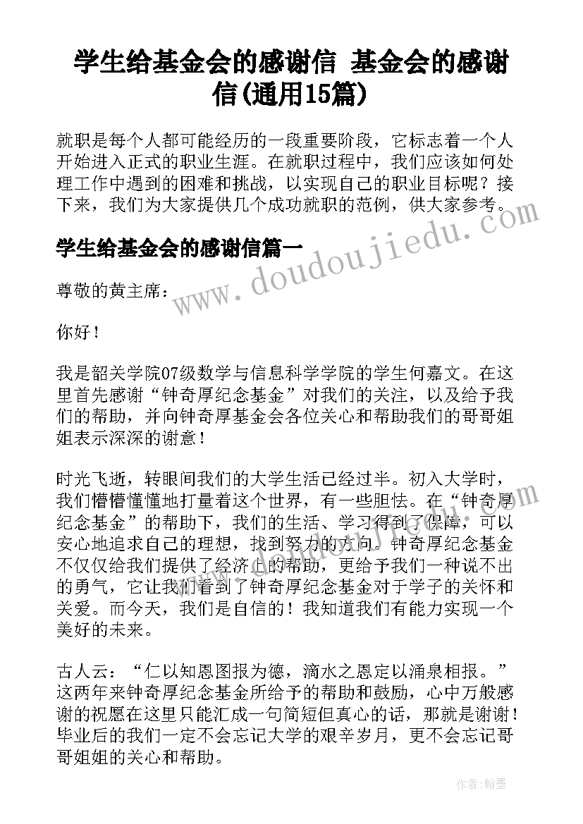 学生给基金会的感谢信 基金会的感谢信(通用15篇)