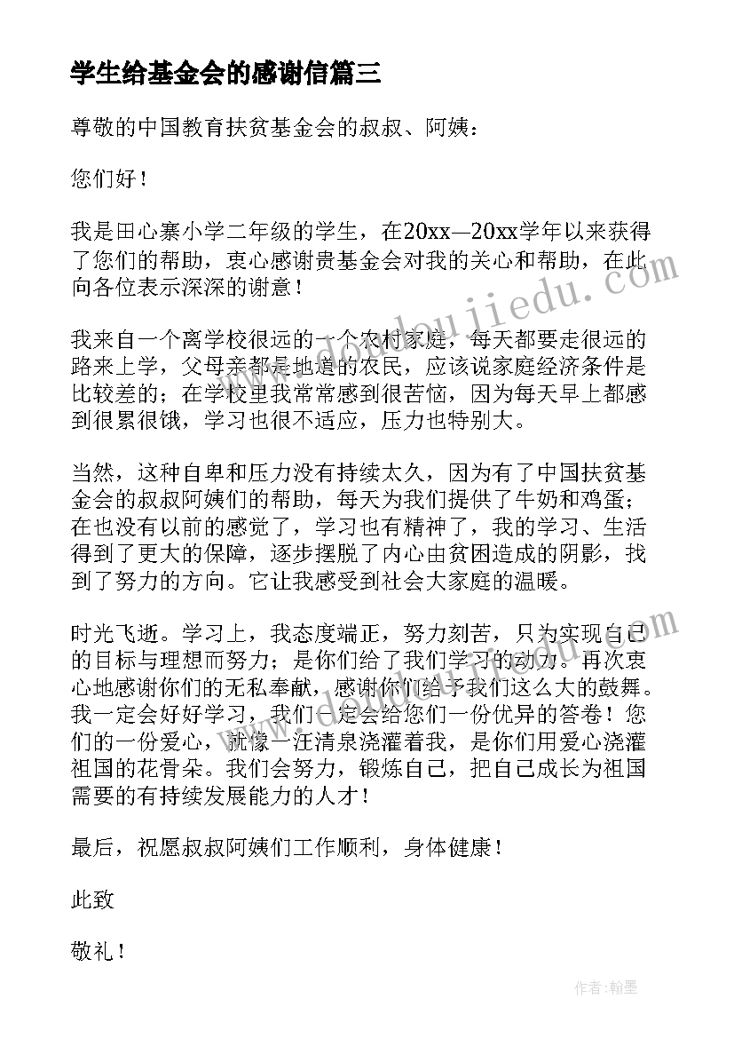 学生给基金会的感谢信 基金会的感谢信(通用15篇)